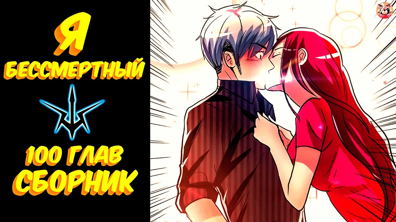 Озвучка манги l Я бессмертный l 1-100 глава