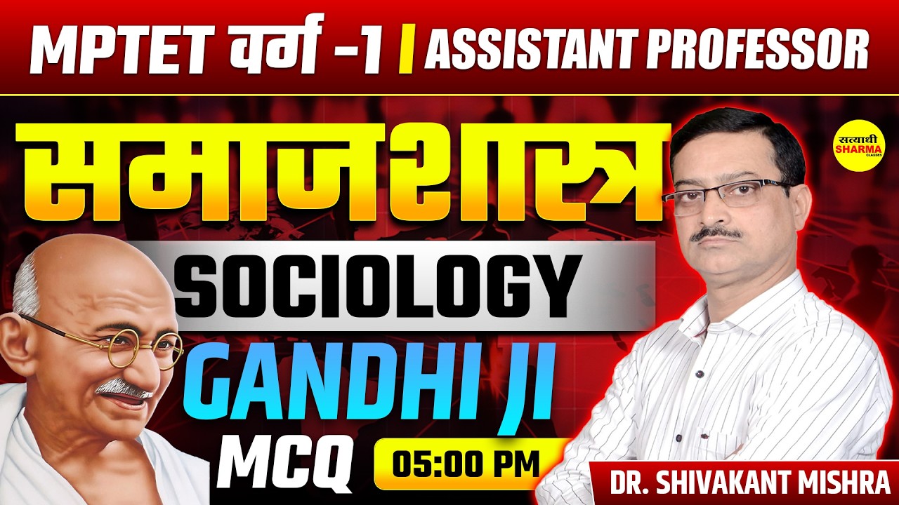 SOCIOLOGY GANDHI JI MCQ | MPTET VARG-1 | ASSISTANT PROFESSOR SOCIOLOGY CLASS DR. SHIVAKANT SIR