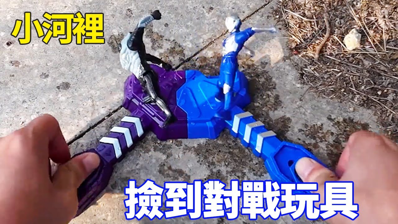 小河裡撿到奧特曼，另一半竟然是小怪獸，用腳互相踢誰能贏？ 【野王大坤戶外】