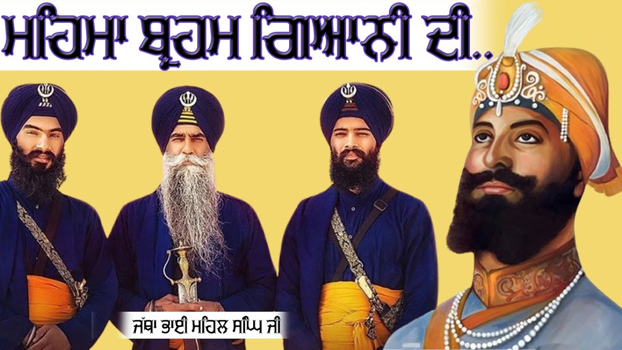 || ਮਹਿਮਾ ਬ੍ਰਹਮ ਗਿਆਨੀ ਦੀ || Bhai Mehal Singh ji Chandigarh wale || 2024