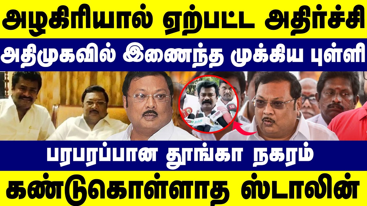 அழகிரியால் ஏற்பட்ட அதிர்ச்சி | அதிமுகவில் இணைந்த முக்கிய புள்ளி | MKAlagiri | PMMannan