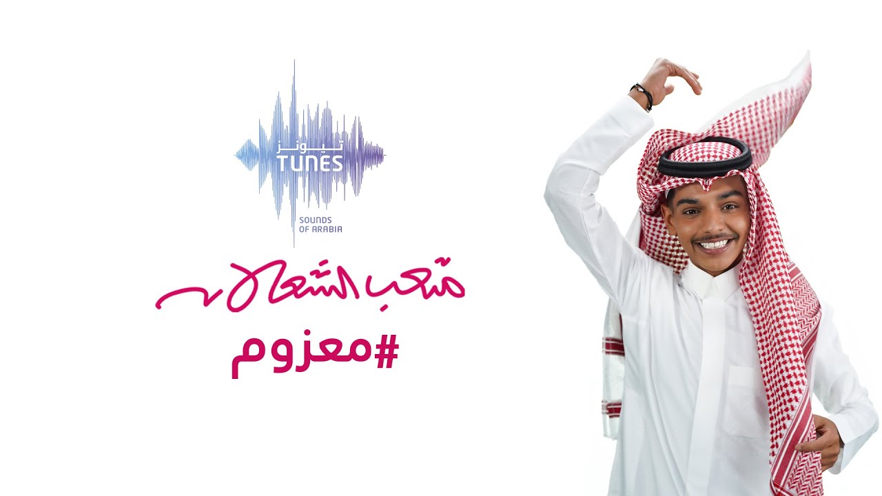 متعب الشعلان - معزوم (حصرياً) | 2021