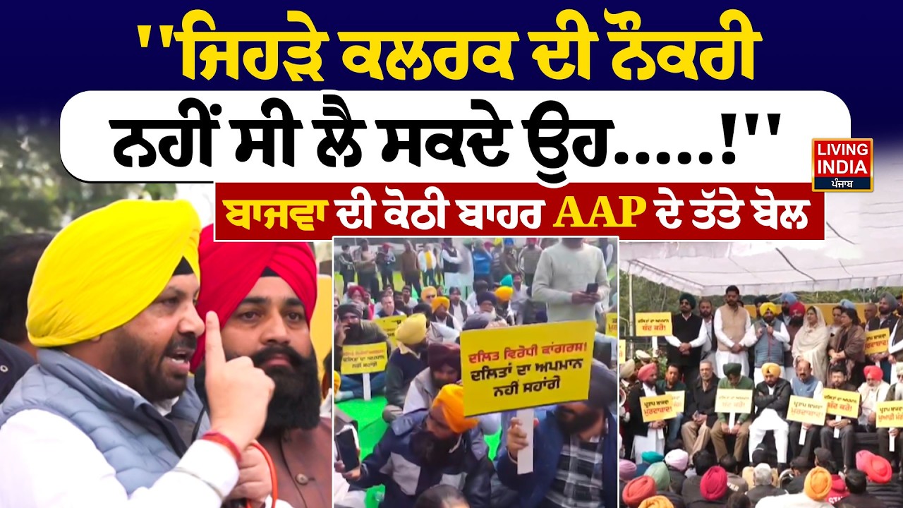 ''ਜਿਹੜੇ ਕਲਰਕ ਦੀ ਨੌਕਰੀ, ਨਹੀਂ ਸੀ ਲੈ ਸਕਦੇ ਉਹ.....!'' Partap Bajwa ਦੀ ਕੋਠੀ ਬਾਹਰ AAP ਦੇ ਤੱਤੇ ਬੋਲ |Protest