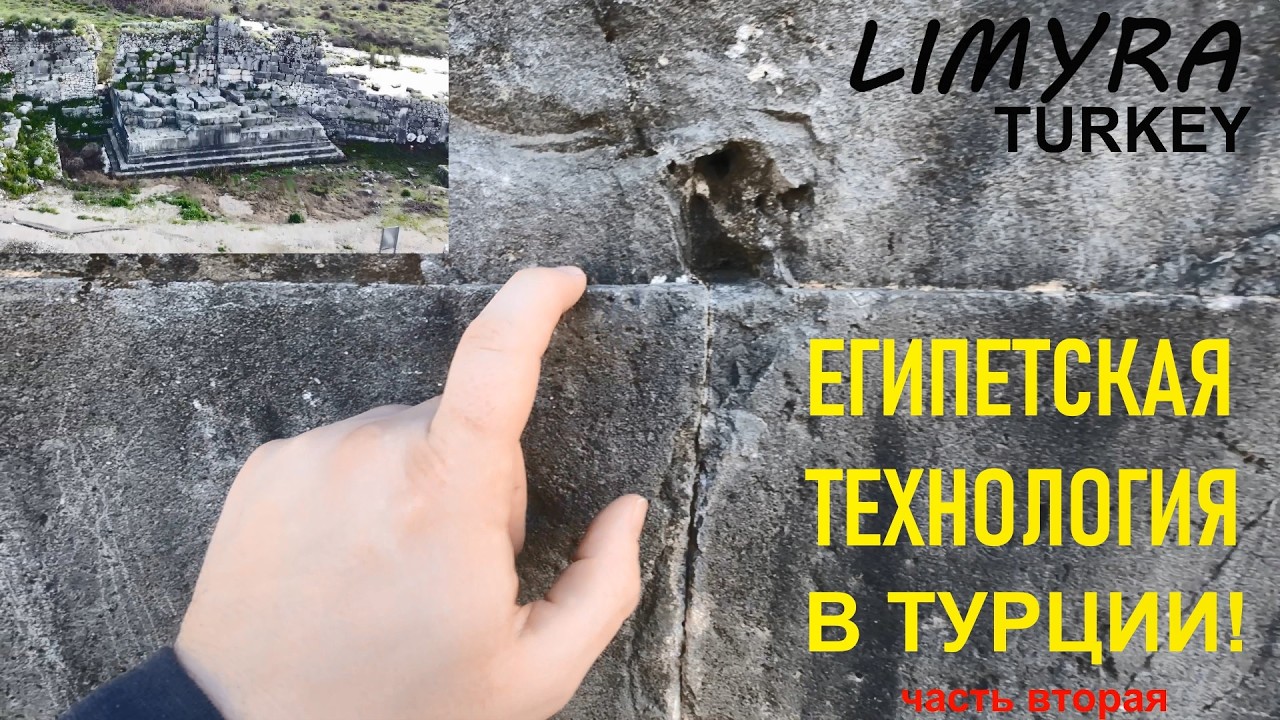 Древняя Лимира, Турция. Египетская технология в Турции! Странные следы на камнях (часть вторая)