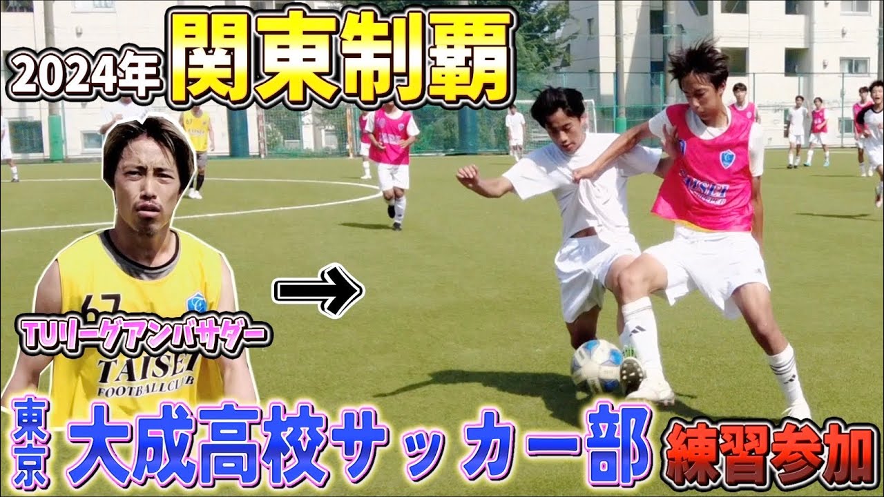 【アンバサダー中井健介 練習参加】第1弾 2024年関東大会優勝 大成高校