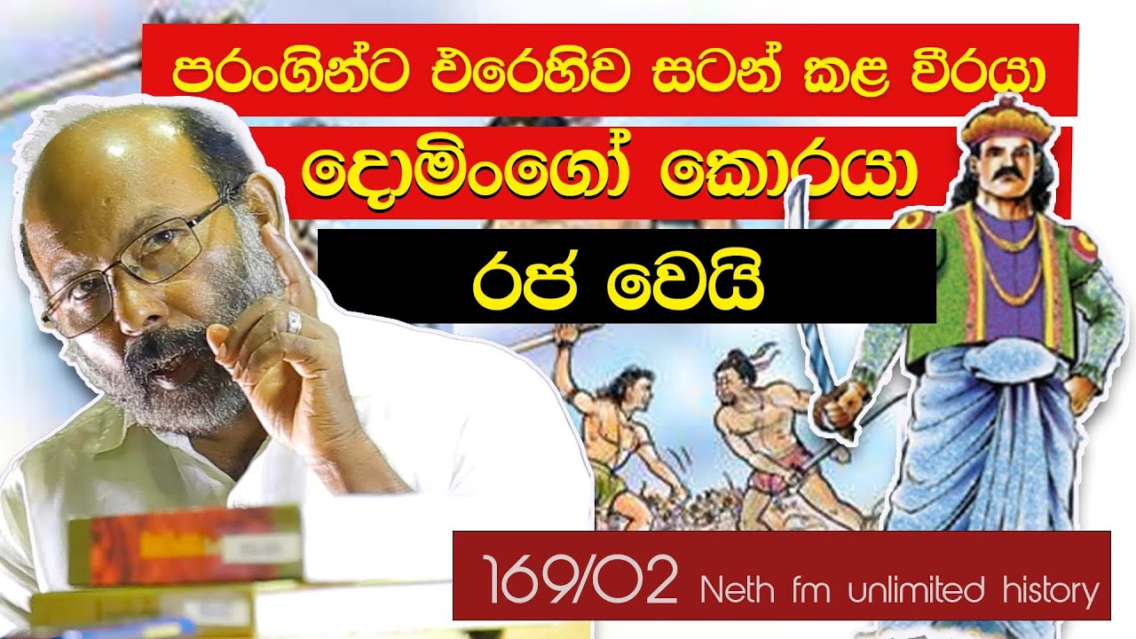 දොමිංගෝ කොරයා | King Dominicus Corea | එදිරිල්ලේ රාල | Neth fm Unlimited History Sri lanka 169 - 02