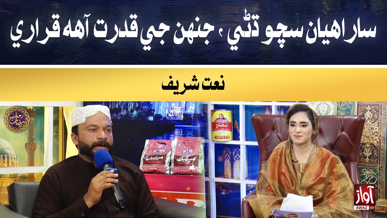 Saraahiyan sacho Dhani, janh ji qudrat aahe qarari | Rehmat-e-Ramzan | 20th Iftar Special