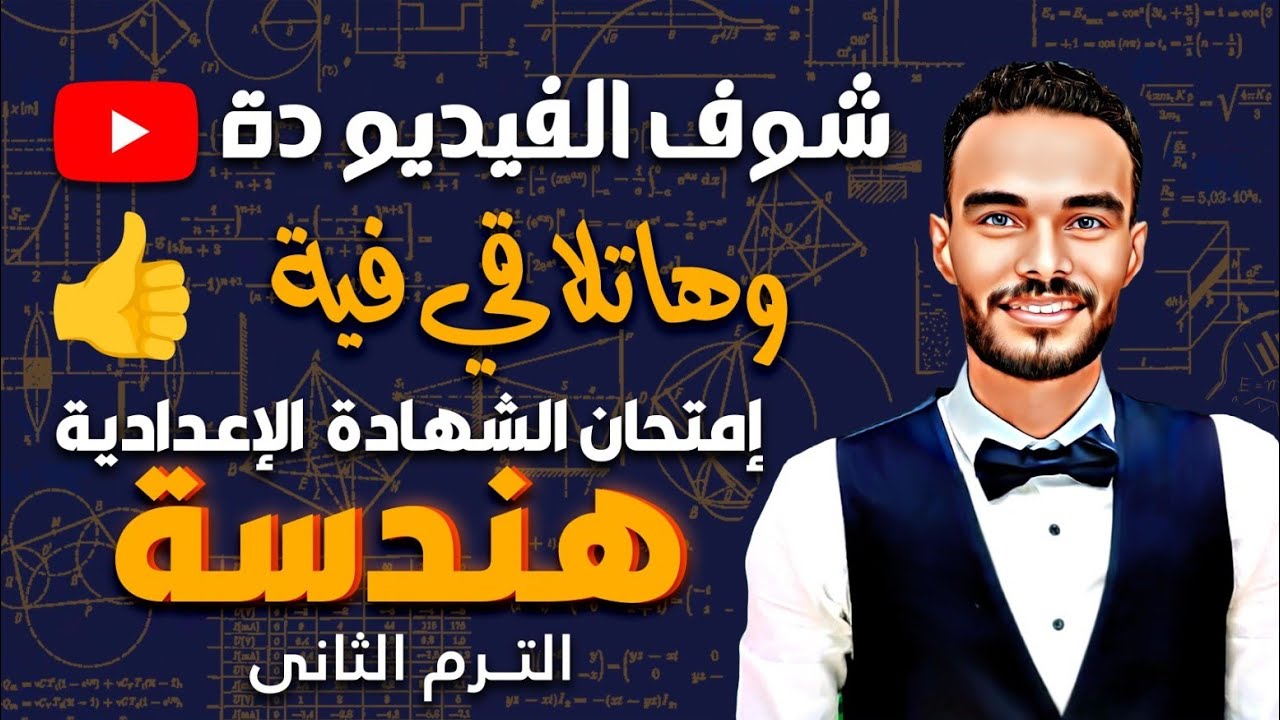 مراجعة امتحان الصف الثالث الاعدادي هندسة ترم ثاني مش هيخرج عنها الامتحان باذن الله #هنا_الرياضيات