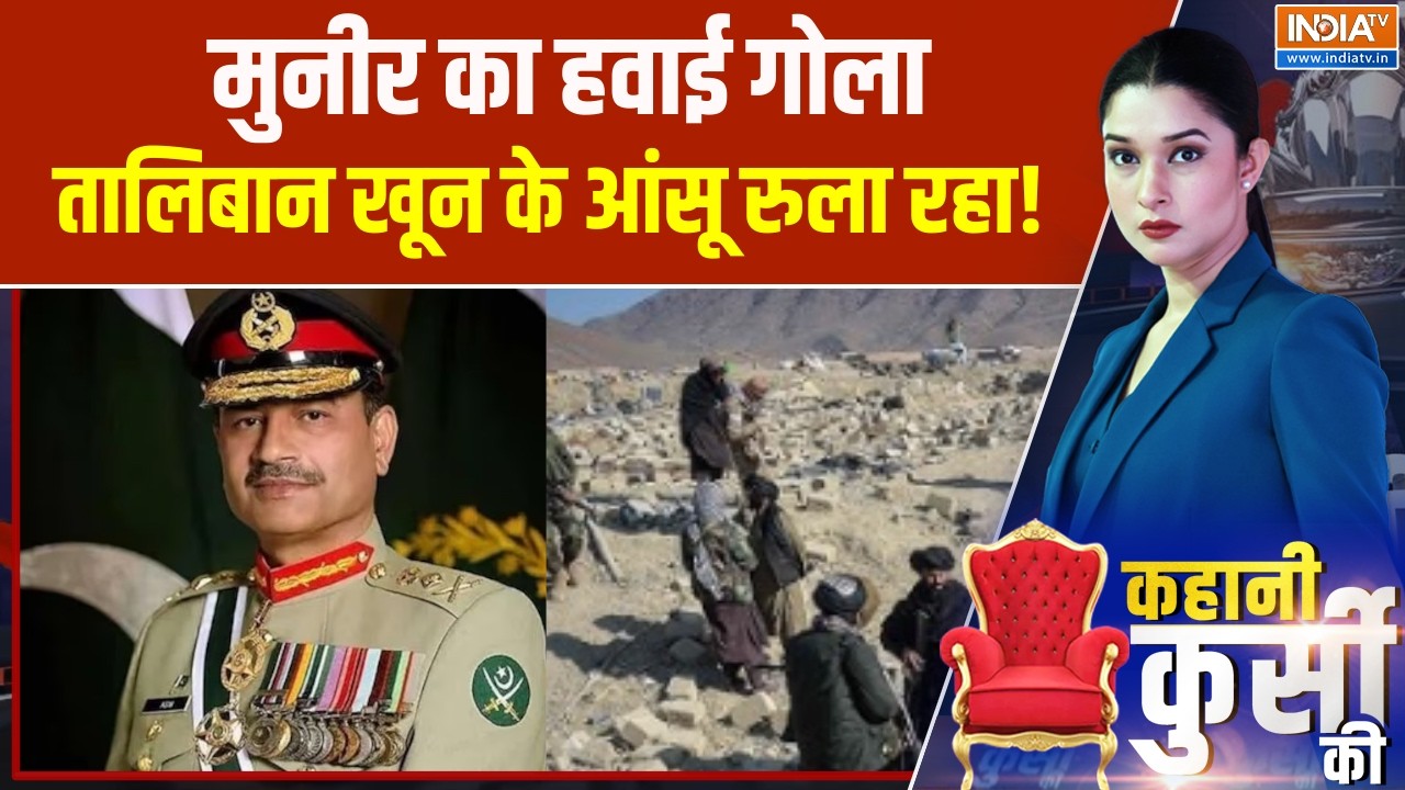 Kahani Kursi Ki : मुनीर का हवाई गोला, तालिबान खून के आंसू रुला रहा! । Asim Munir। Taliban