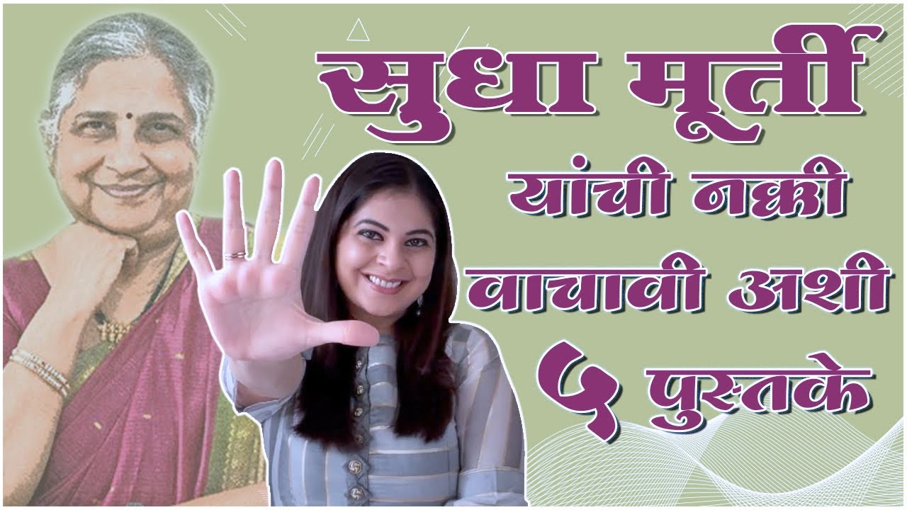 सुधा मूर्ती यांची वाचावीच अशी  5 पुस्तके | 5 Books of Sudha Murty | Anuja Phadke | Book Review