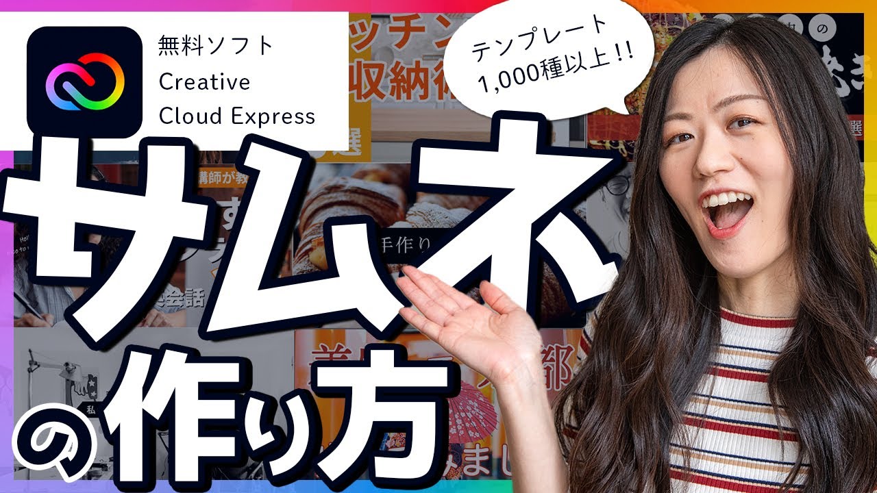 【無料で簡単】YouTubeのサムネイルの作り方【Adobe Creative Cloud Express】