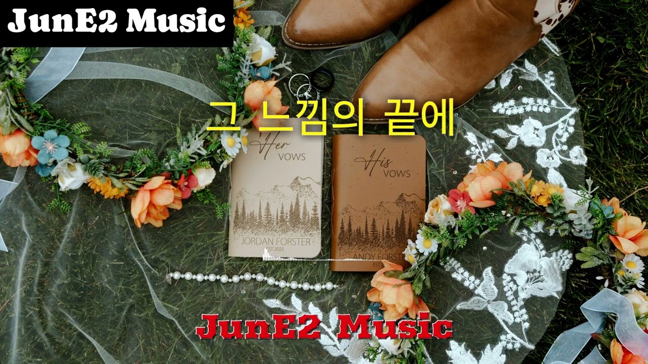 [20분/반복재생] 그 느낌의 끝에 / JunE2 Music (Songwriter) 𝐏𝐥𝐚𝐲𝐥𝐢𝐬𝐭