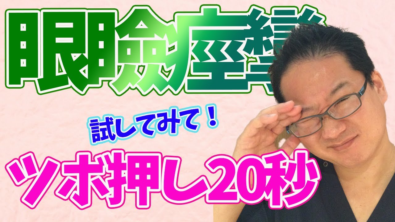【眼瞼痙攣 治し方 中野】中野で眼瞼痙攣の治し方でお悩みなら哲学堂鍼灸院