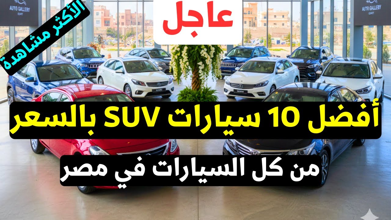 مفاجأة 2026: التقرير المنتظر لأفضل سيارات SUV في مصر | قائمة الأسعار الجديدة بعد النزول !