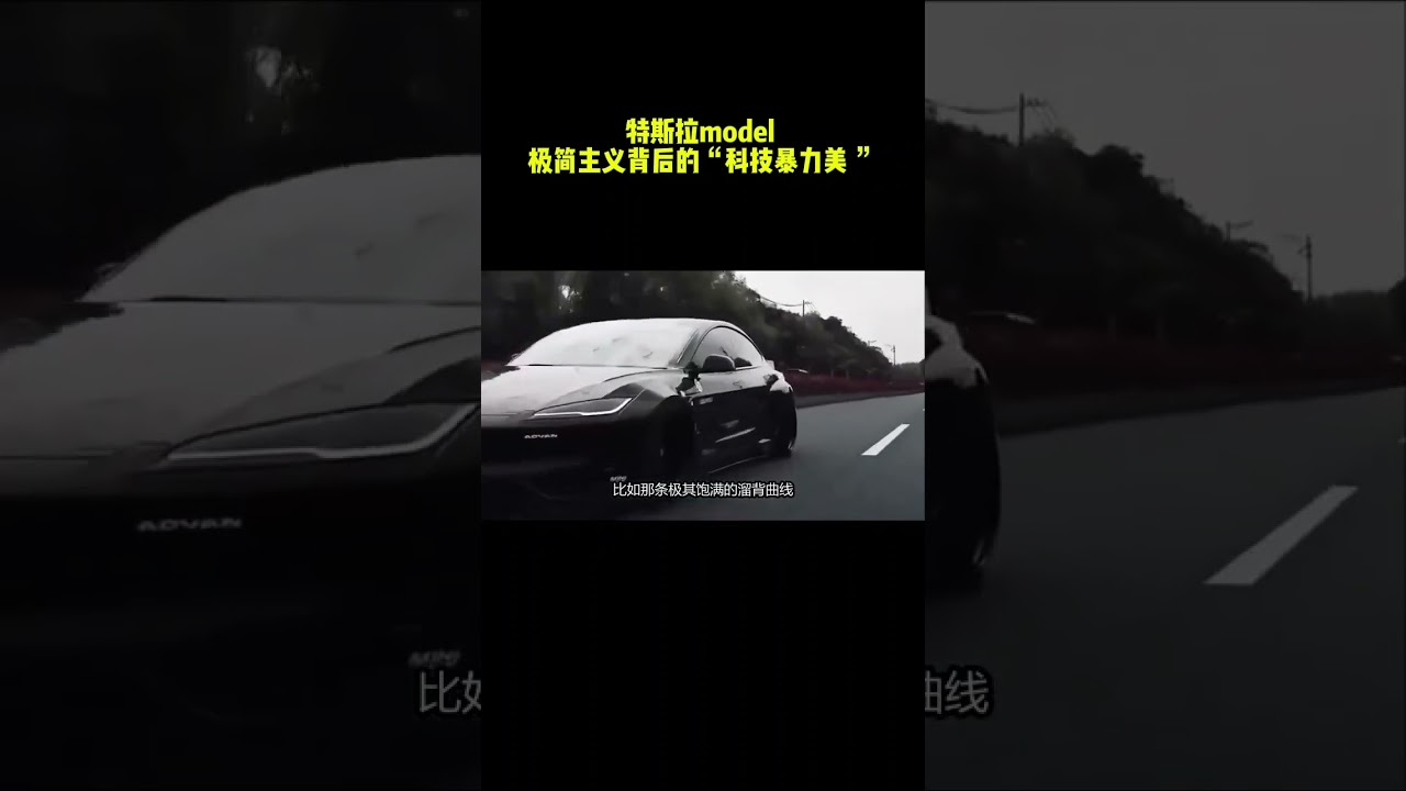 特斯拉model ：极简主义背后的&ldquo;科技暴力美 #特斯拉 #特斯拉model3 #modely  #新能源汽车 #马斯特 #汽车 #汽车知识 #车主分享