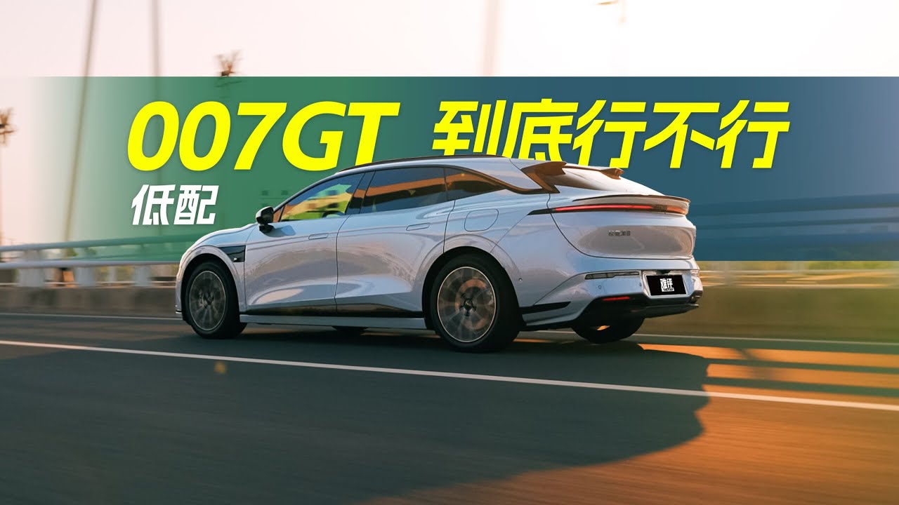 Zeekr 极氪 007GT 5天800公里体验分享！007GT低配高配怎么选？Is Zeekr 007GT basic version good enough?