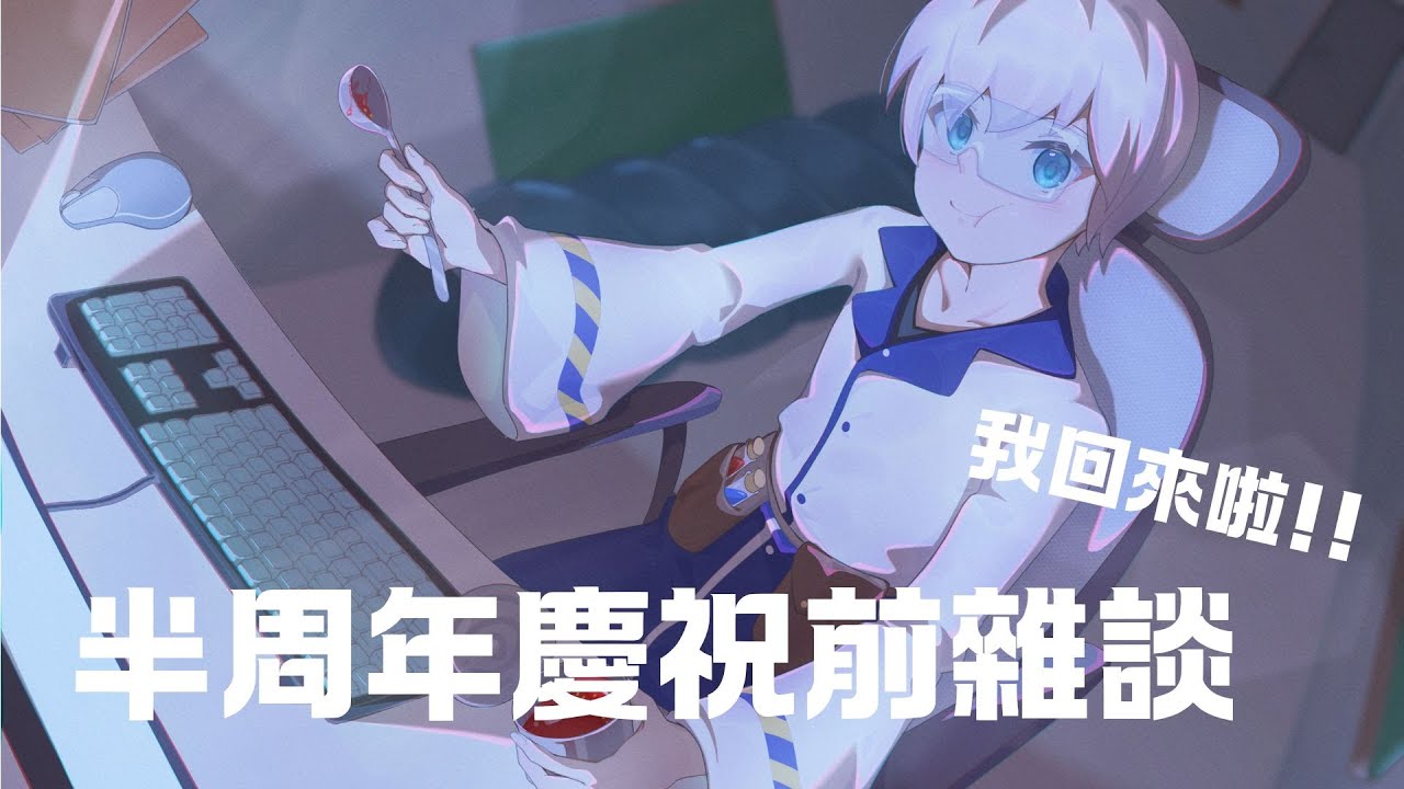 「雜談」要半周年了!!!想和大家聊聊天 #博士營業中 #個人勢VTUBER
