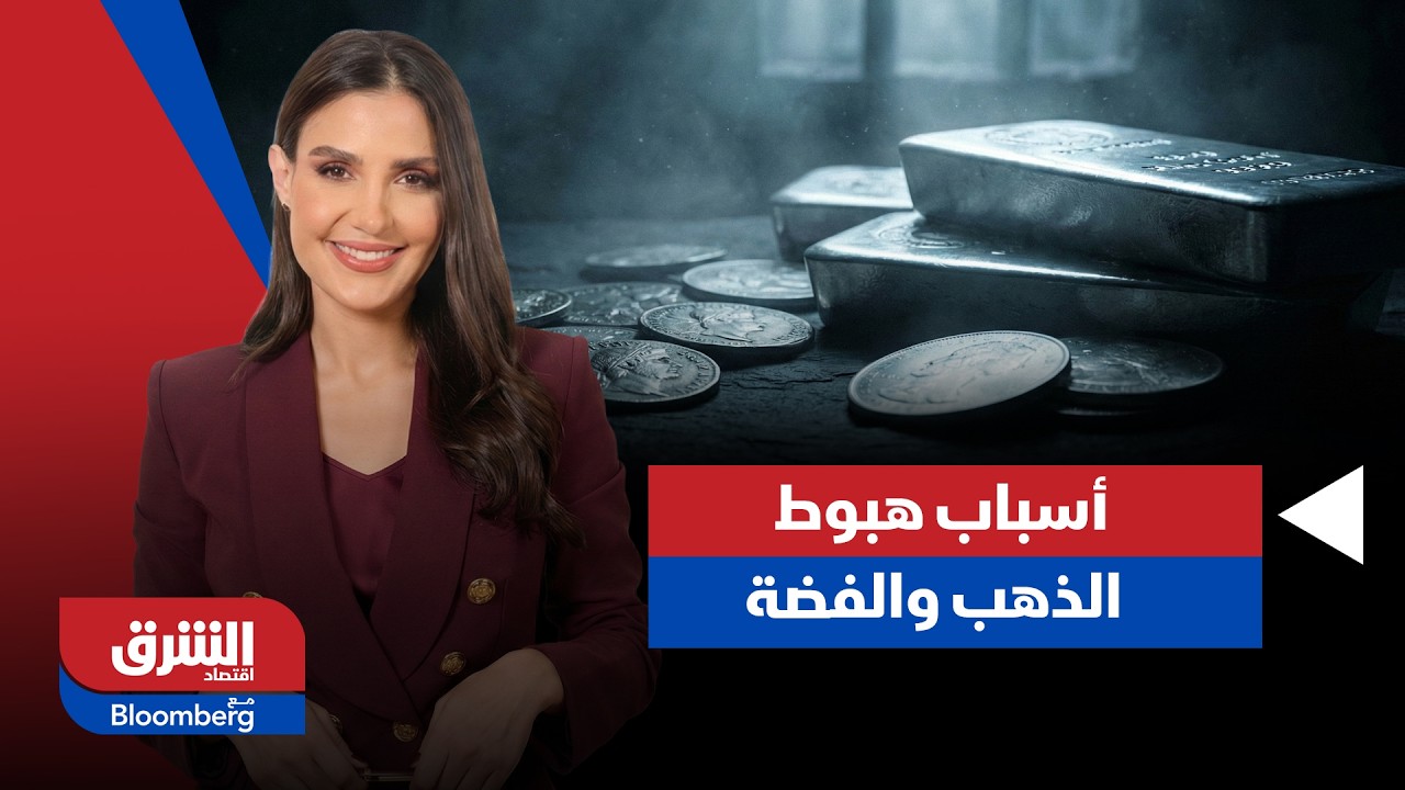 لماذا انهار الذهب والفضة فجأة، وهل تعاود الصعود؟