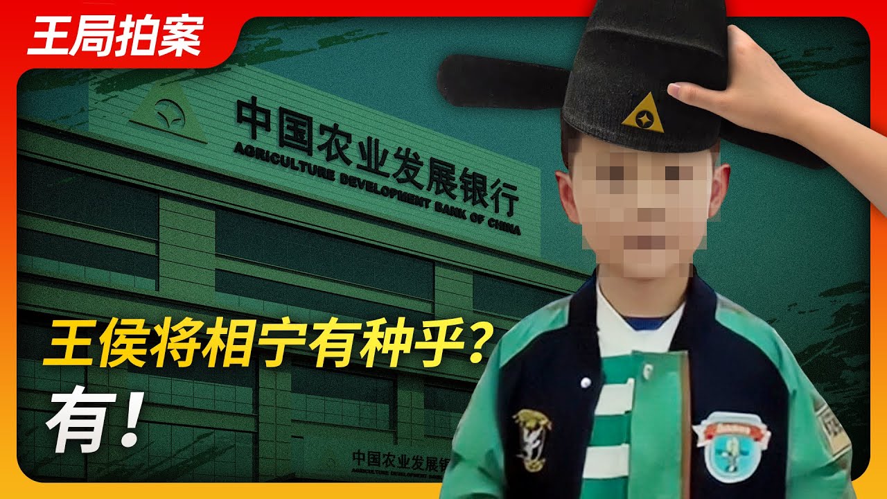 王侯将相宁有种乎？有！｜农业发展银行｜当行长｜继承家产｜家族势力｜中县干部｜世袭制｜习近平｜薄熙来｜王局拍案20240408