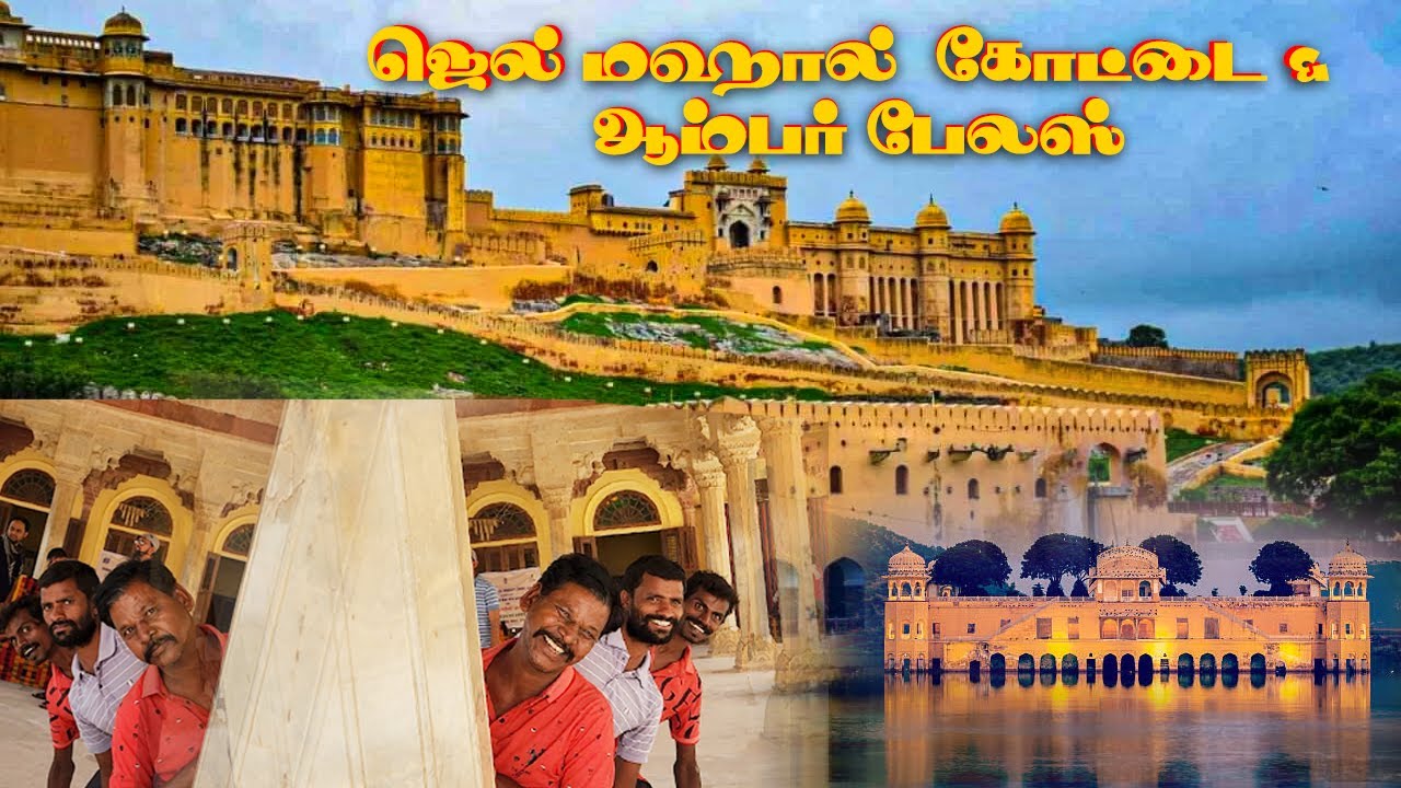 K2K -Epi-44 | தண்ணீரில் மிதக்கும் ஜெல் மஹால் 🌊 &  ஆம்பர் கோட்டை ஒரு பார்வை🤩|Amer Fort  &  Jal Mahal