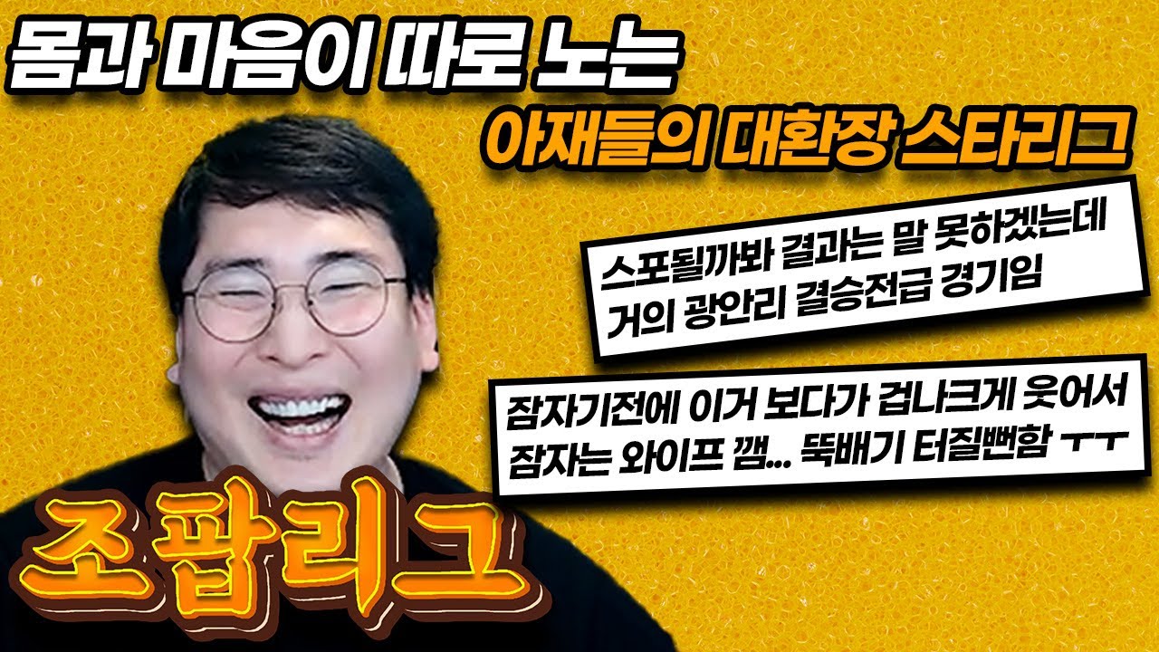 [설특집] 조팝리그(초보라고 무시하지마 오늘만큼은 내가 주인공이야)