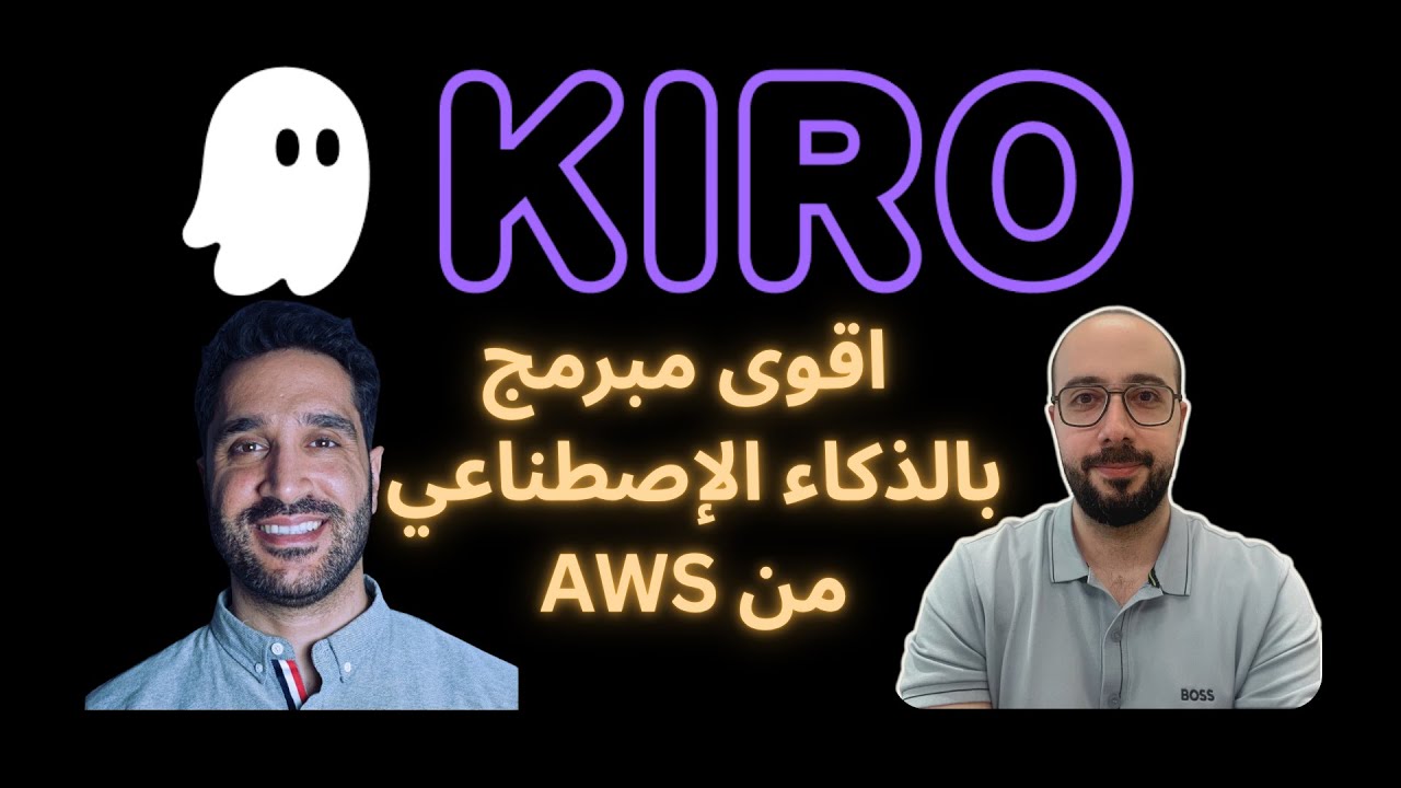 كيرو من أمازون: منافس قوي في أدوات البرمجة بالذكاء الاصطناعي | Kiro