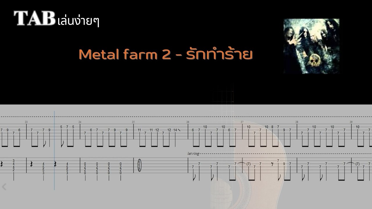 [ TAB เล่นง่ายๆ ] Metal farm 2 - รักทำร้าย  ( ไม่มีเสียงร้อง )