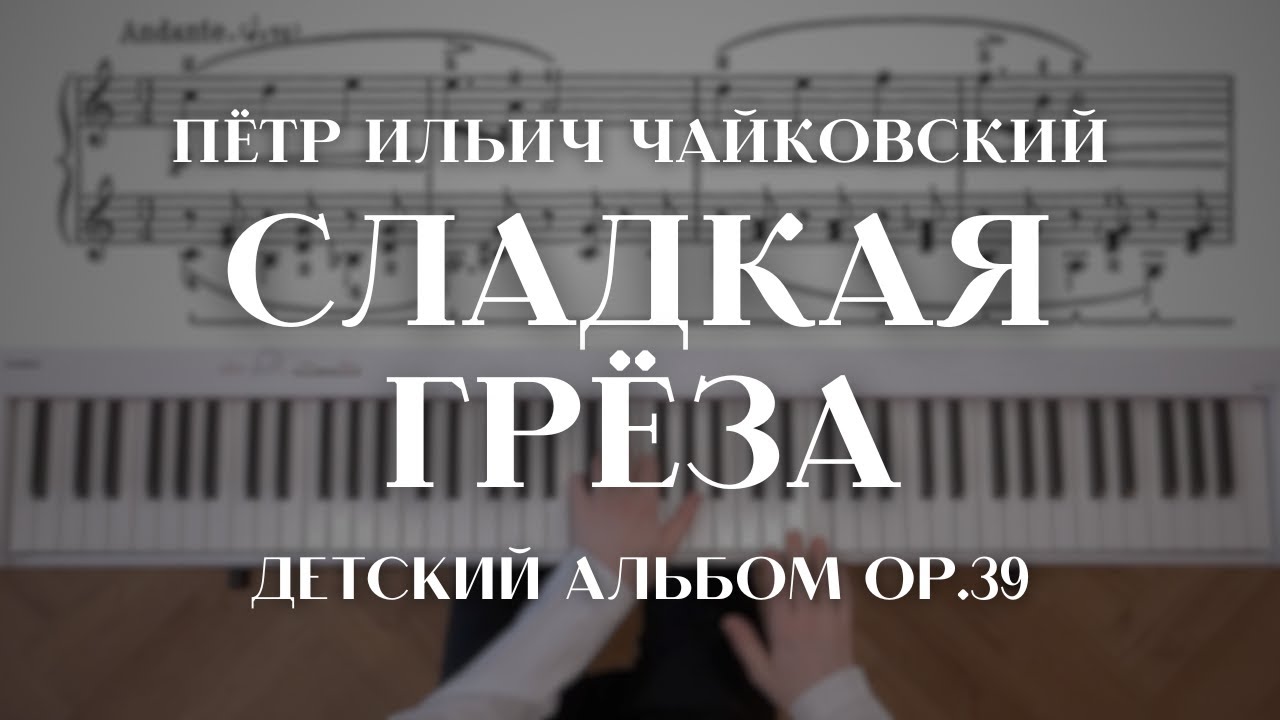 Чайковский — Сладкая грёза из 