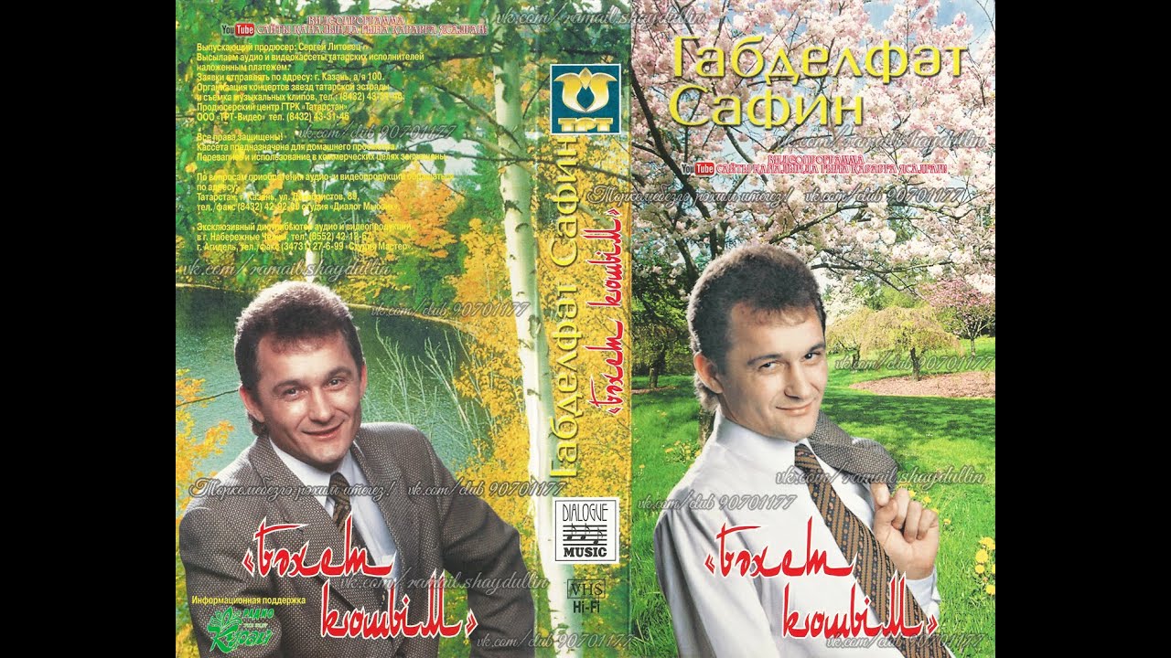 Габделфәт Сафин - Бәхет кошы