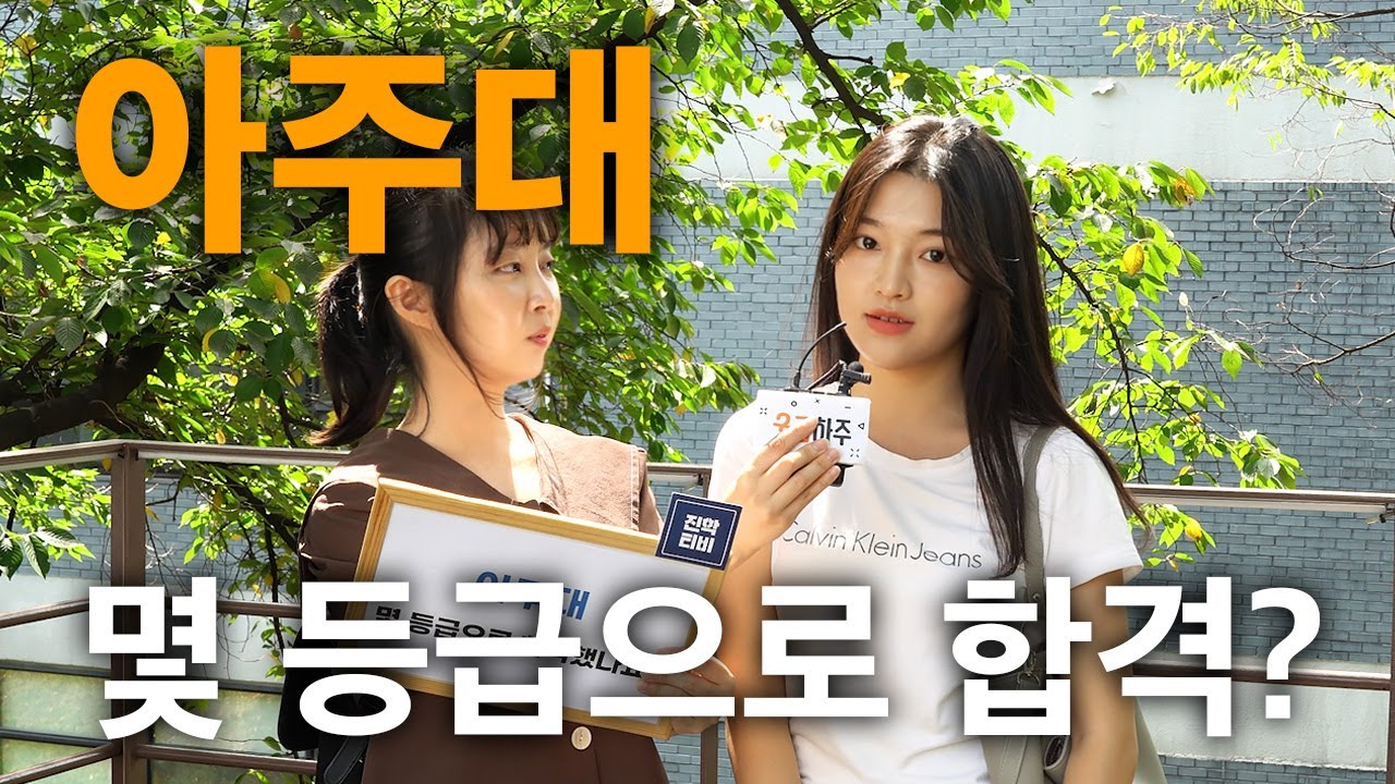아주대, 몇 등급으로 합격했나요?ㅣ궁금하주 29화🤔