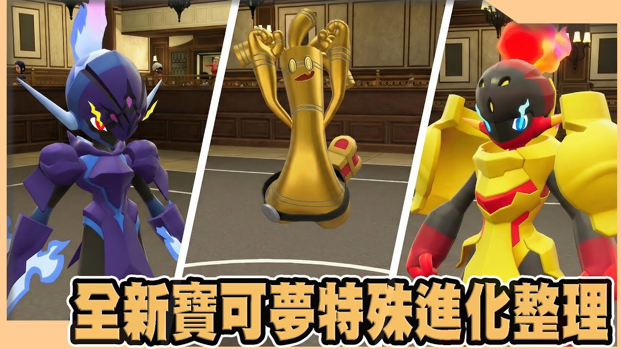 【寶可夢傳說Z-A】DLC新增的寶可夢，22隻特殊進化方式全整理!