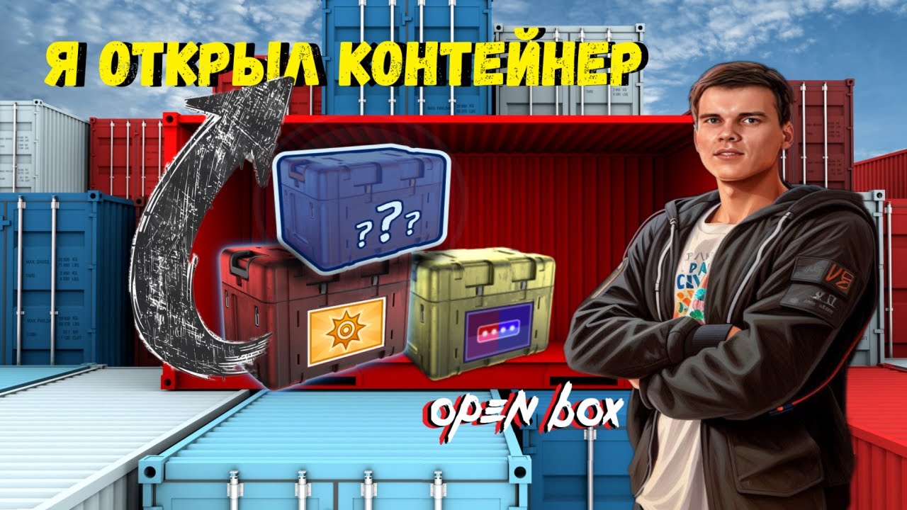 ЛУЧШИЕ КОНТЕЙНЕРЫ | ОТКРЫЛ ЯЩИКИ ЧАСТЬ 2