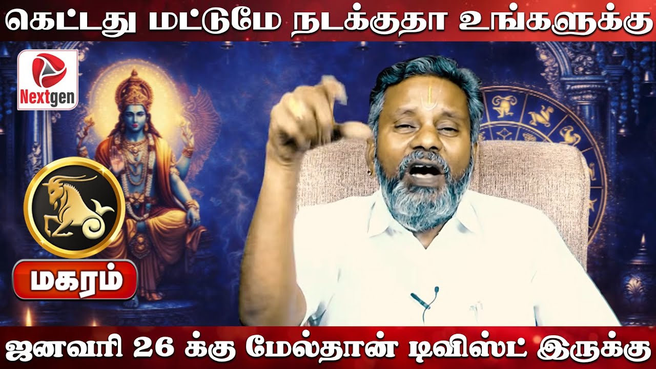 மகரம் | கெட்டது நடக்குதா உங்களுக்கு |  Magaram rasi palangal