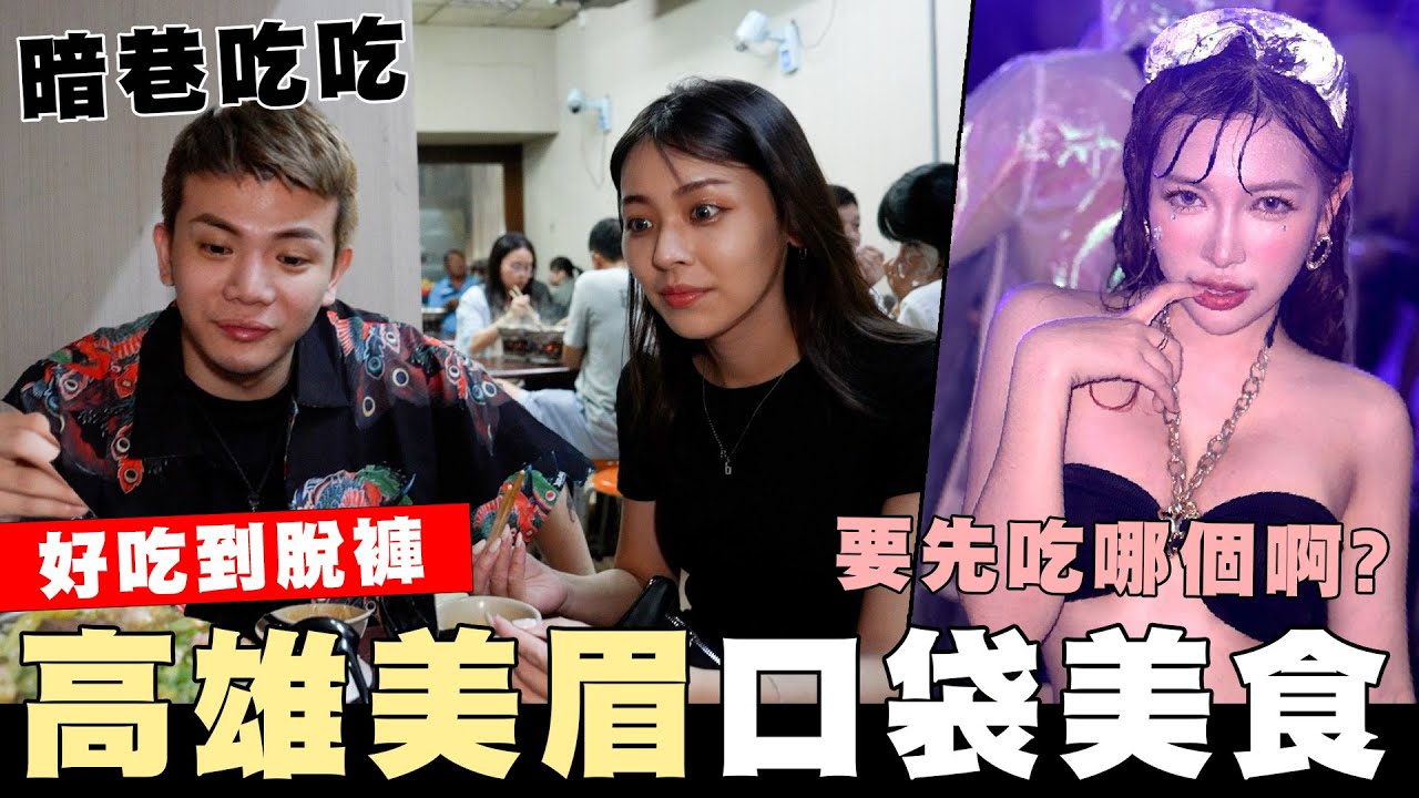 高雄美眉的口袋名單😝美食配美人🥵要先吃哪個阿?😍【孫生又來了】