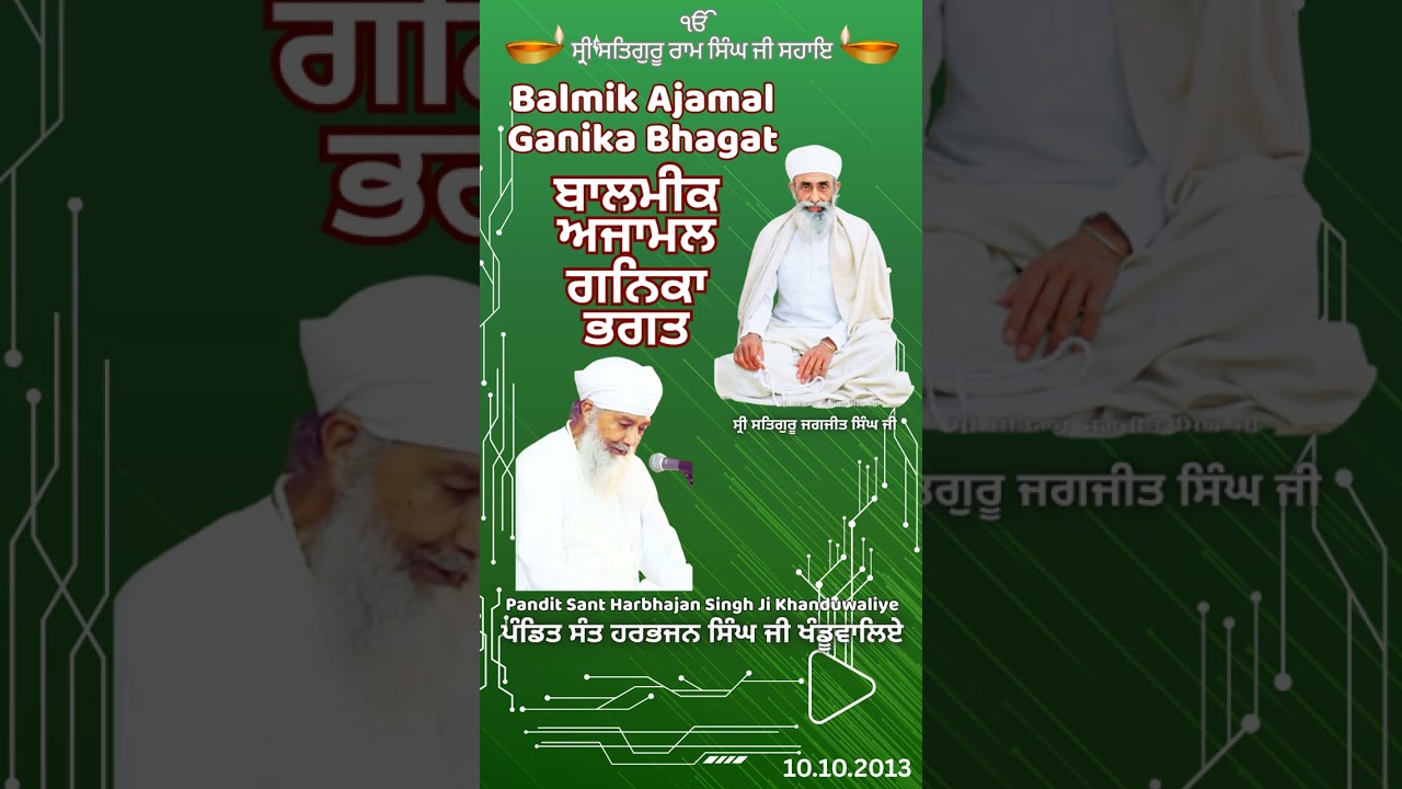 ਬਾਲਮੀਕ ਅਜਾਮਲ ਗਨਿਕਾ ਭਗਤ Balmik Ajamal Ganika Bhagat .390 𝐏𝐚𝐧𝐝𝐢𝐭 𝐒𝐚𝐧𝐭 𝐇𝐚𝐫𝐛𝐡𝐚𝐣𝐚𝐧 𝐒𝐢𝐧𝐠𝐡 𝐉𝐢 𝐊𝐡𝐚𝐧𝐝𝐮𝐰𝐚𝐥𝐢𝐲𝐞