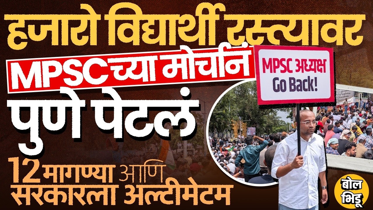 MPSC Protest Pune: 2 दिवसात मागण्या पूर्ण न झाल्यास Jantar Mantar करण्याचा इशारा, मोर्चात काय घडलं ?