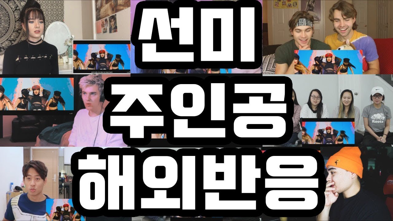 선미(SUNMI) - 주인공(HEROINE) 해외반응 Reaction