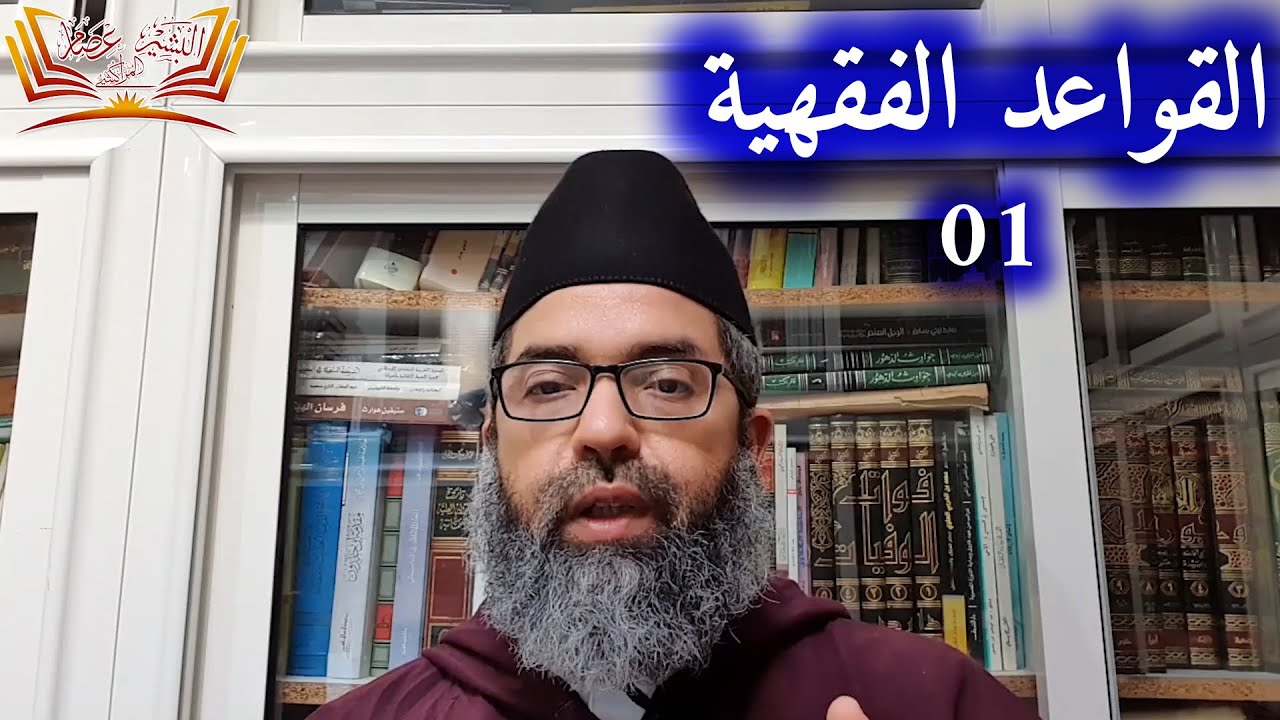 القواعد الفقهية ll 01 ll الدكتور البشير عصام المراكشي