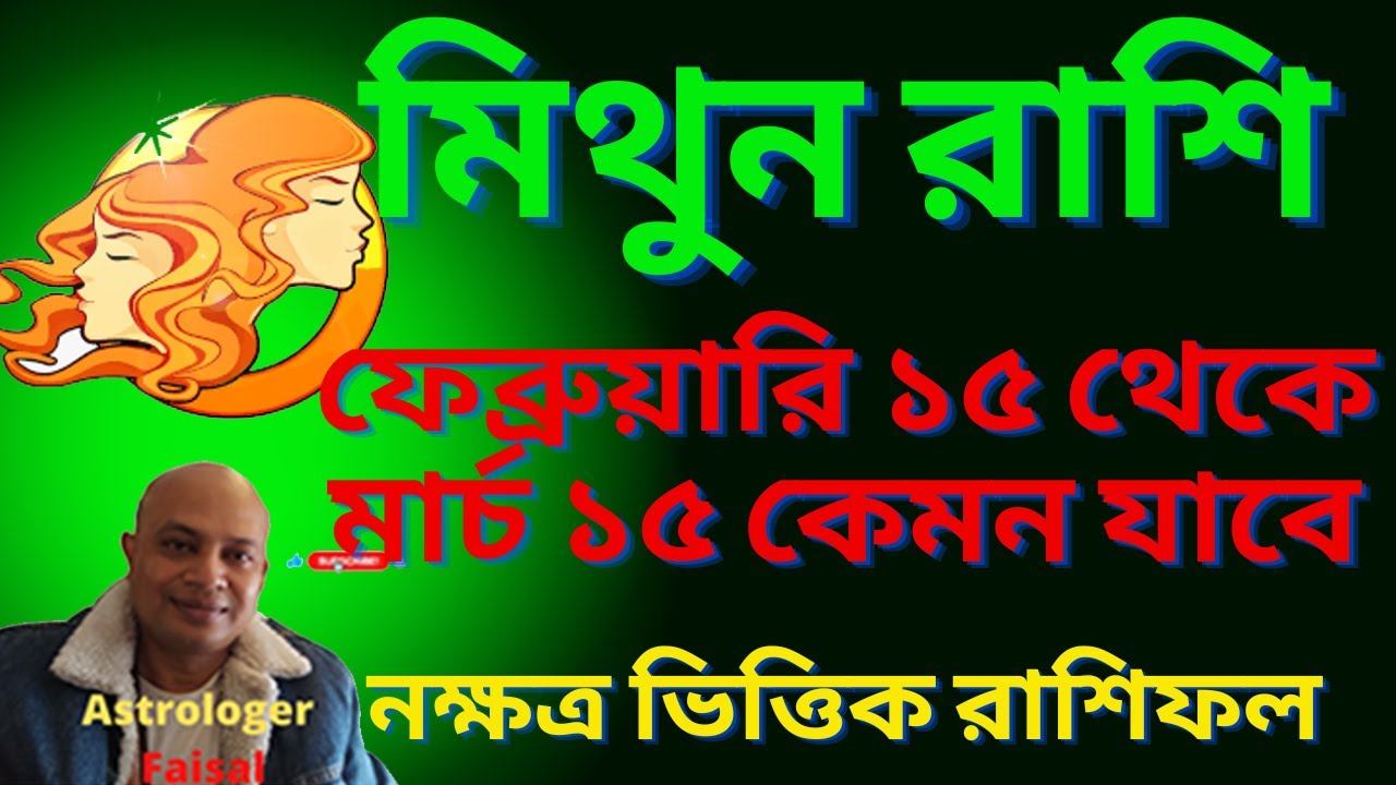 মিথুন রাশি ২০২৬ ফেব্রুয়ারি ১৫ তারিখ থেকে মার্চের ১৫ তারিখ নক্ষত্র ভিত্তিক রাশিফল।