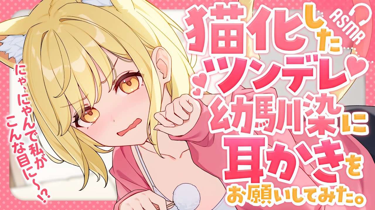 【耳かき/ASMR】猫化したツンデレ幼馴染に耳かきをお願いしてみた。【バイノーラル】