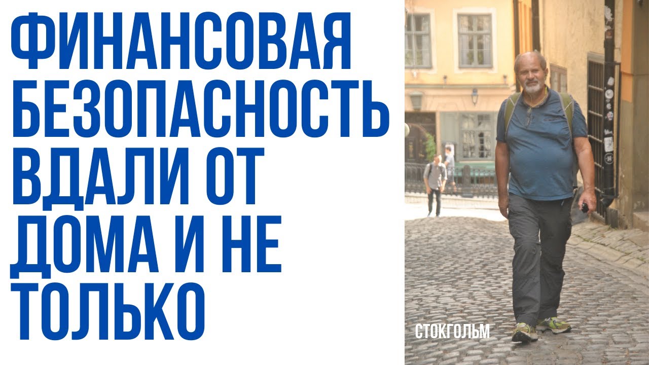 Финансовая безопасность в путешествиях
