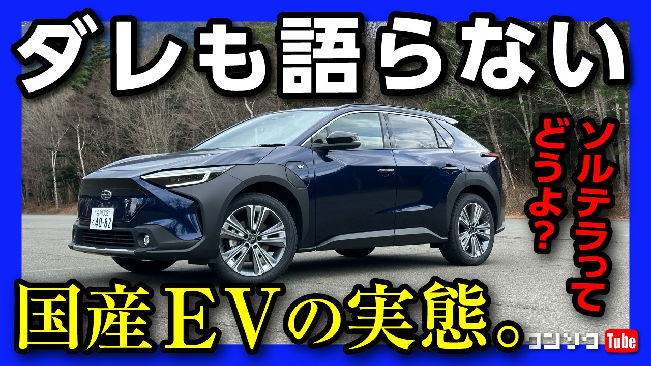 【国産EV(電気自動車)のリアル】スバル ソルテラってどうよ?! アップデートで商品力向上! 見積りや補助金･充電器設置費用･電気代などメリット･デメリットも解説! | SUBARU SOLTERRA
