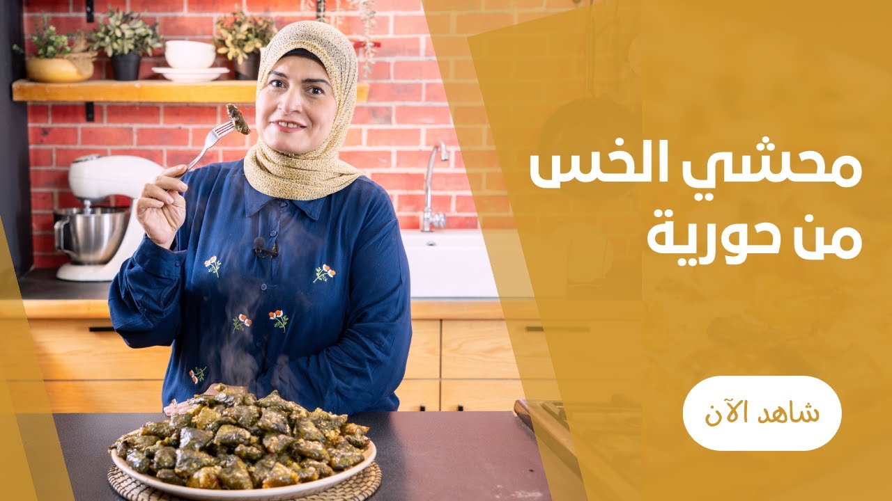 محشي الخس البلدي من حورية الحداد