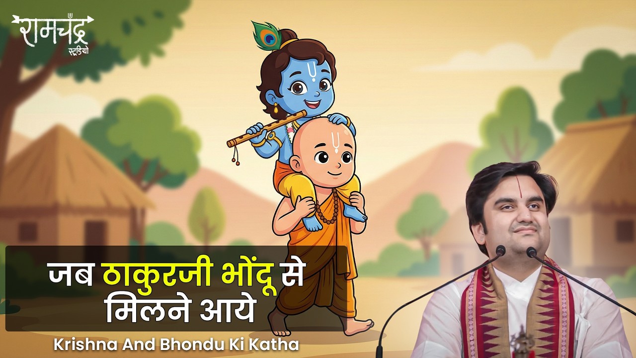 Thakur Ji Aur Bhondu Ki Katha By Indresh Upadhyay Maharaj ji  @BhaktiPath @BhajanMarg