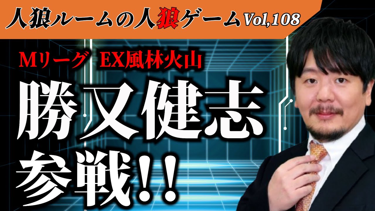 【人狼ルームの人狼】Vol,108 