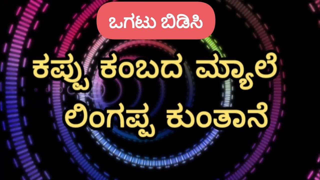 ಕಪ್ಪು ಕಂಬದ ಮ್ಯಾಲೆ ಲಿಂಗಪ್ಪ ಕುಂತಾನೇ | ಒಗಟು ಬಿಡಿಸಿ| kannada ogatu| ep 1