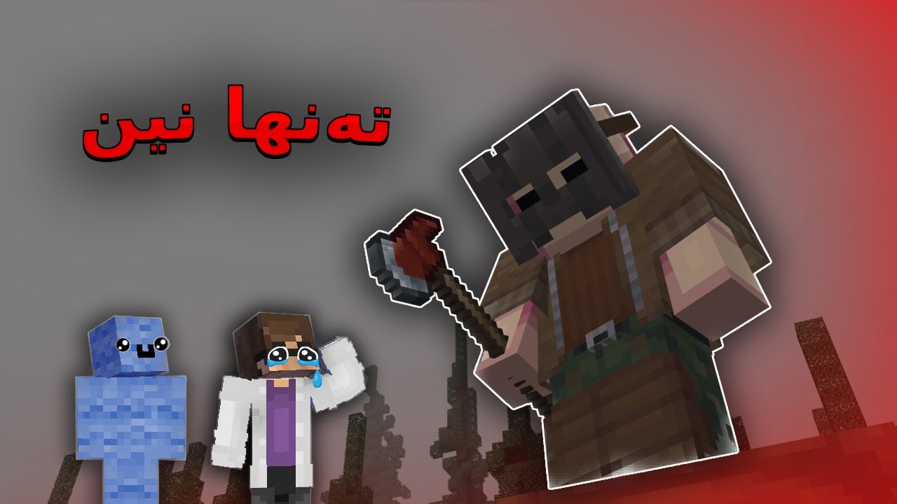 Minecraft Kurdish / ئێمە بە تەنها نین