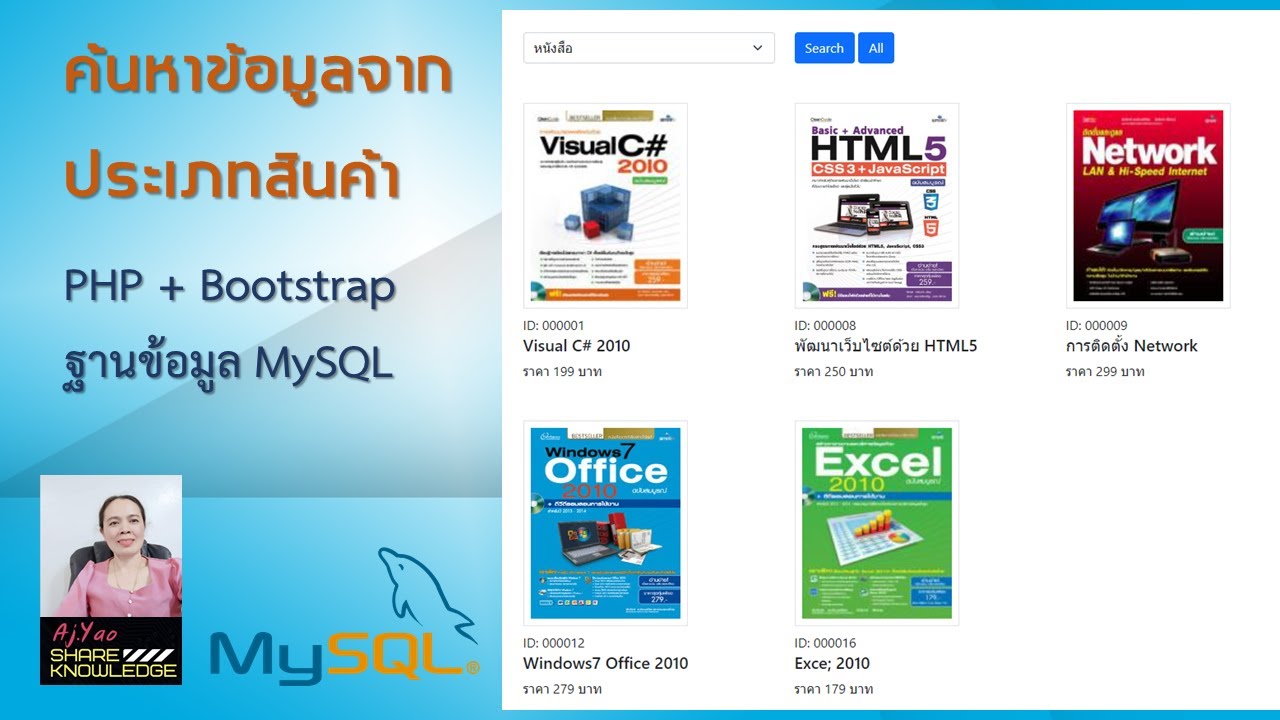 PHP + Bootstrap + MySQL ค้นหาข้อมูลจากประเภทสินค้า