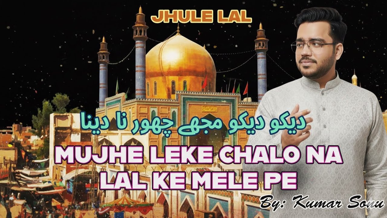 Mujhe Leke Chalo Na Lal K Mele Pe | Kumar Sonu | Sewan Dhamal | New 2026 | Jhule Lal 