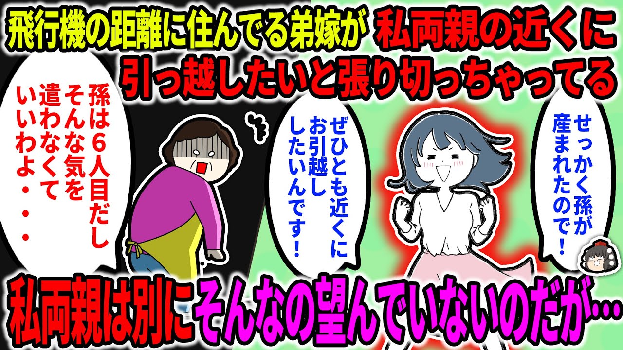 【2ch修羅場スレ】飛行機距離の土地に住んでる弟嫁が、私両親の近くに引っ越したいと張り切ってる。孫が産まれたから義父母にいっぱい顔を見せてやりたいんだとか…→結果…【ゆっくり】